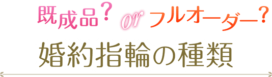 既製品？orフルオーダー？婚約指輪の種類