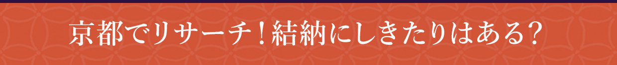 京都でリサーチ！結納にしきたりはある？