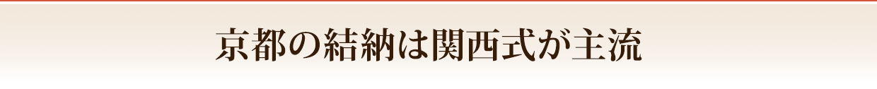 京都の結納は関西式が主流