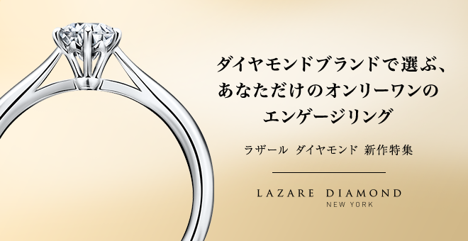 ダイヤモンドブランドで選ぶ、あなただけのオンリーワンの エンゲージリング ラザール ダイヤモンド 2017 新作特集 LAZARE DIAMOND NEW YORK