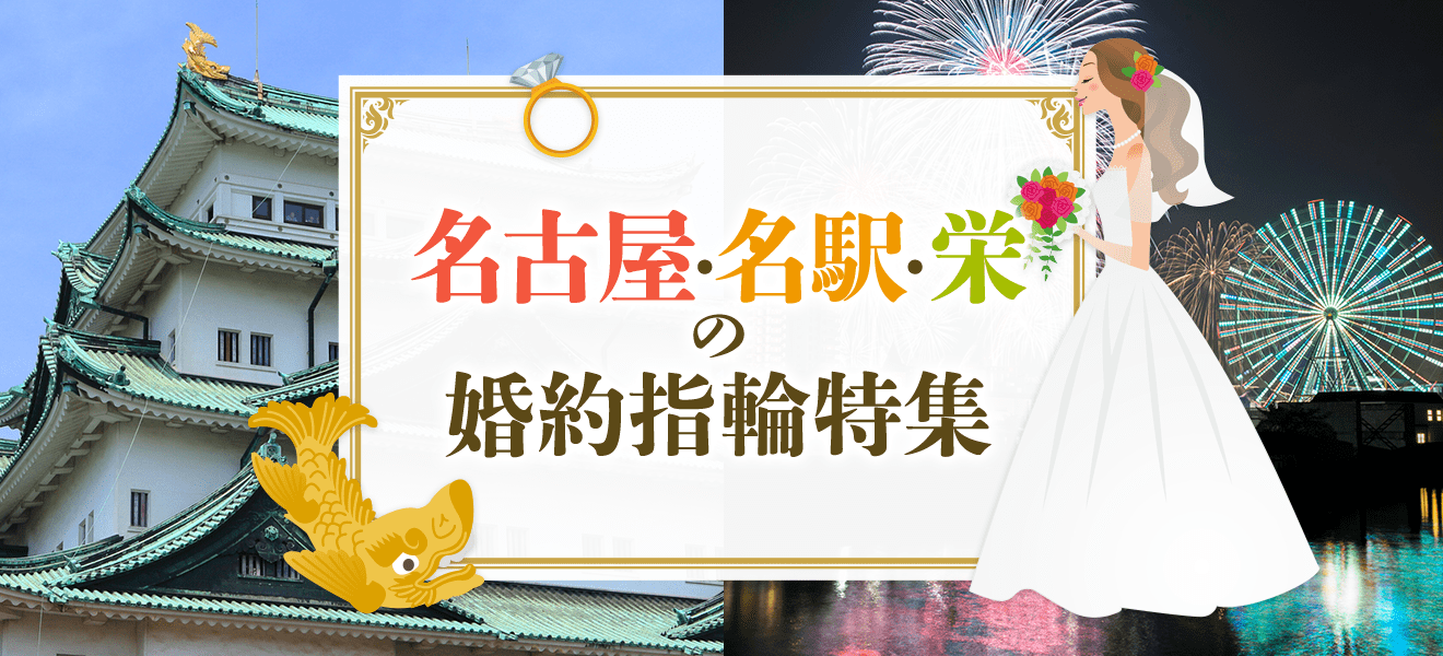 名古屋 名駅 栄の婚約指輪ブランド特集 婚約指輪人気ブランドランキング