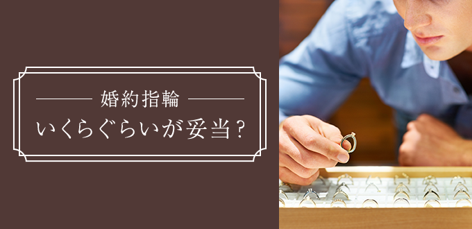 婚約指輪 いくらぐらいが妥当？