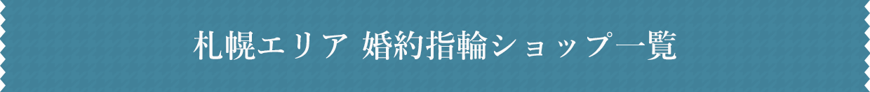 札幌エリア婚約指輪ショップ一覧