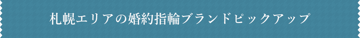 札幌エリアの婚約指輪ブランドピックアップ