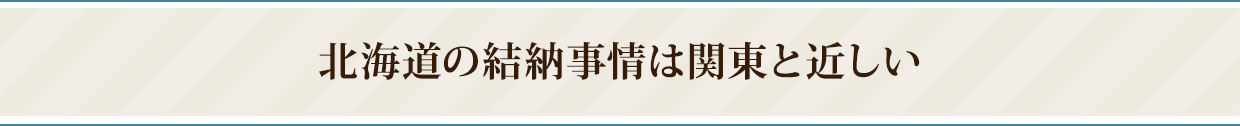 北海道の結納事情は関東と近しい