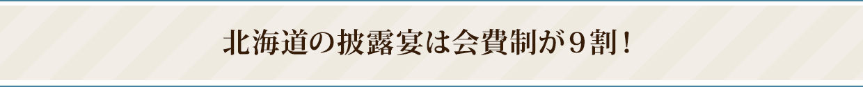 北海道の披露宴は会費制が９割！