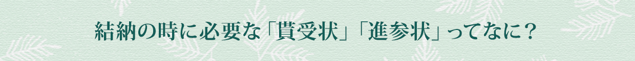 結納の時に必要な「貰受状」「進参状」ってなに？