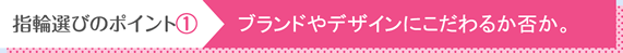 指輪選びのポイント①：ブランドやデザインにこだわるか否か