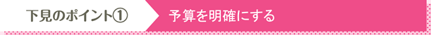 下見のポイント①：予算を明確にする