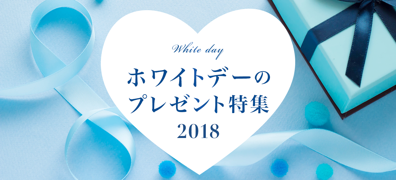 ホワイトデーのプレゼント特集2018