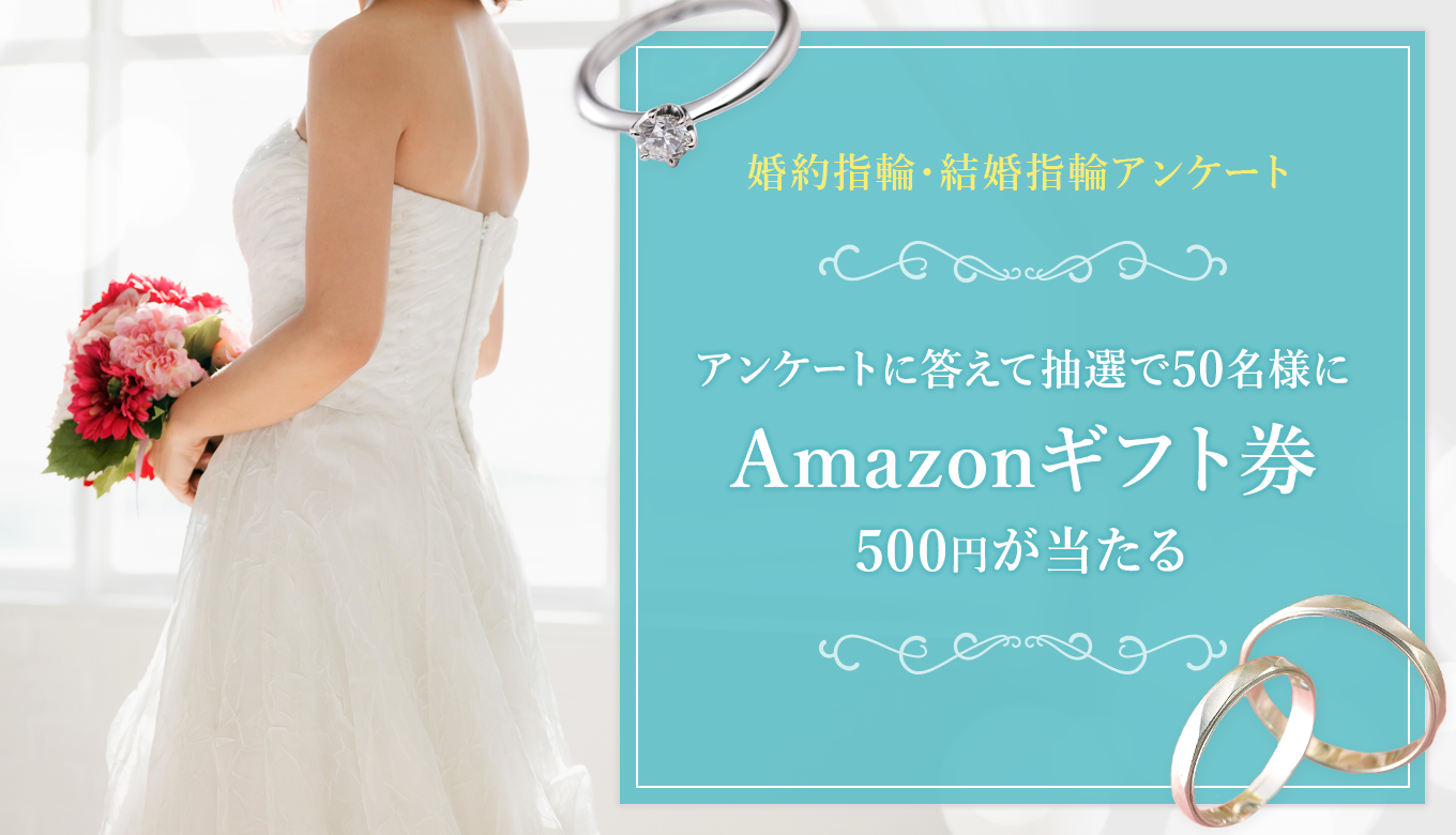 アンケートに答えてAmazonギフト券500円分をGET!! 結婚指輪アンケート プレゼントキャンペーン 先輩カップルのリアルな声を募集します！