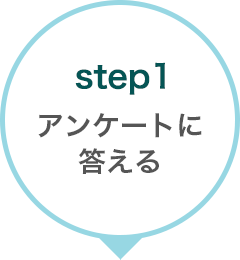 step1 アンケートに答える