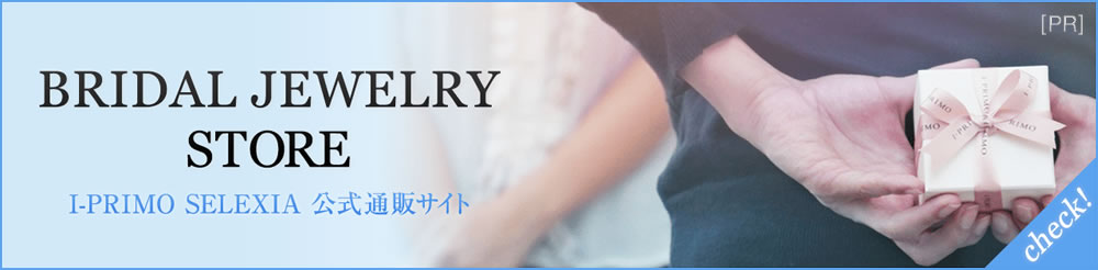 BRIDAL JEWELRY STORE I-PRIMO SELEXIA 公式通販サイト