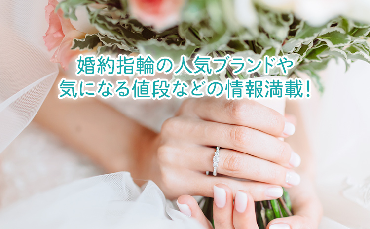 婚約指輪の人気ブランドや気になる値段などの情報満載！