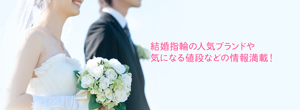 結婚指輪の人気ブランドや気になる値段などの情報満載！