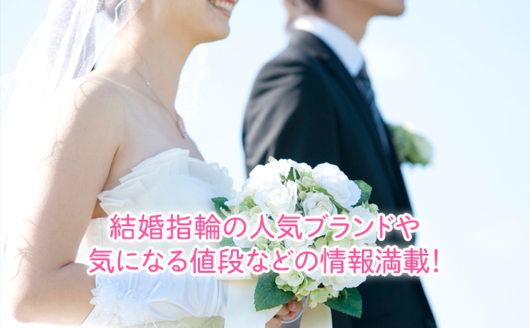 結婚指輪の人気ブランドや気になる値段などの情報満載！