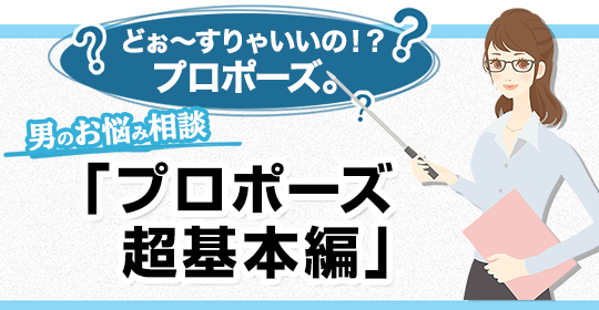 男のお悩み相談「プロポーズ超基本編」