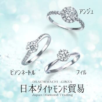 60%オフの婚約指輪も！日本ダイヤモンド貿易「ブライダルフェア」開催