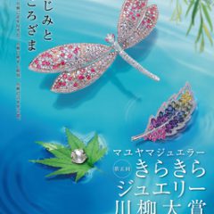 賞品は30万円相当のダイヤモンドジュエリー！「きらきらジュエリー川柳大賞」開催