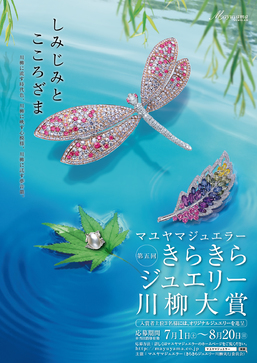 賞品は30万円相当のダイヤモンドジュエリー！「きらきらジュエリー川柳大賞」開催