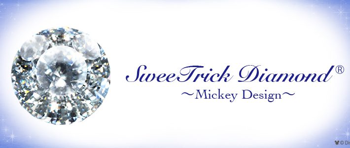 隠れミッキーがキラリ！「SweeTrick Diamond®」～Mickey Design～が限定販売中