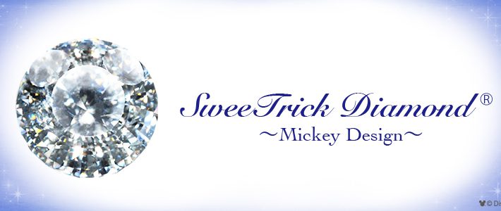隠れミッキーがキラリ!「SweeTrick Diamond®」~Mickey Design~が限定販売中