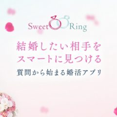 世界的大人気の婚活アプリ「SweetRing」が日本に本格上陸