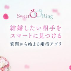 世界的大人気の婚活アプリ「SweetRing」が日本に本格上陸