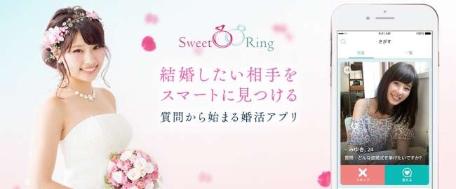 世界的大人気の婚活アプリ「SweetRing」が日本に本格上陸