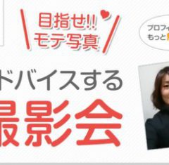 無料撮影会で理想のプロフィール写真をゲット！お見合い写真専用プリクラ機の撮影会が開催されました