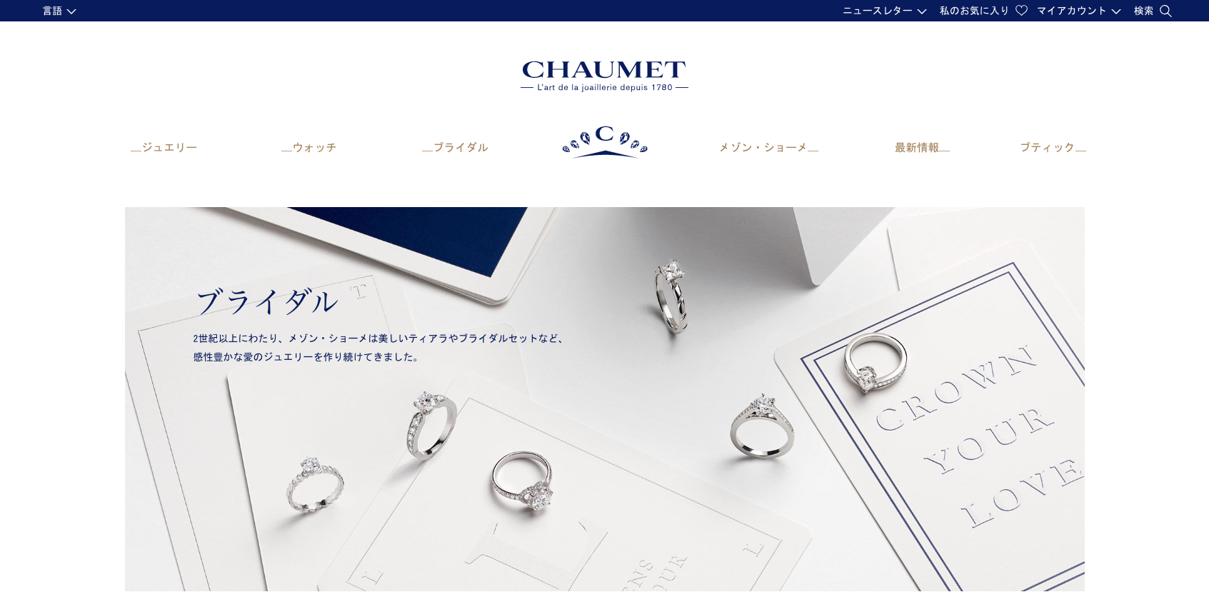 CHAUMET ショーメ | 婚約指輪人気ブランドランキング