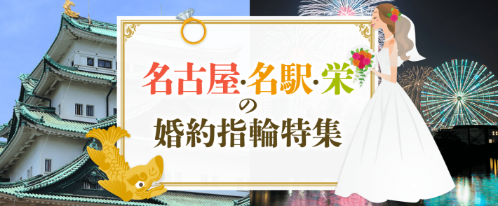 名古屋・名駅・栄の婚約指輪ブランド特集