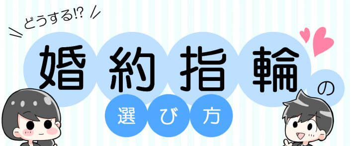 【マンガ】どうする！？婚約指輪の選び方