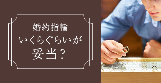 【2020年最新】婚約指輪の値段相場はいくらぐらい？年代別に徹底調査！