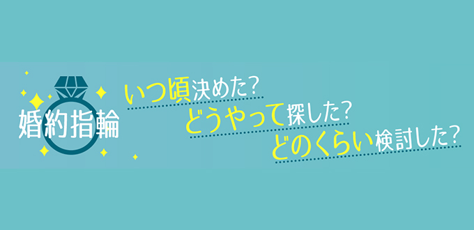 婚約指輪、いつ頃決めた？いつ買った？どうやって決めた？