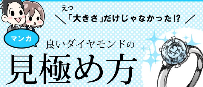 【マンガ】良いダイヤモンドの見極め方