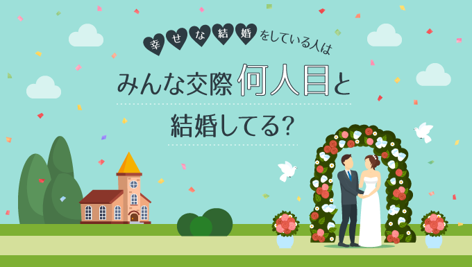 幸せな結婚をしている人は交際何人目と結婚してる？ 統計学的にはどうなの？！