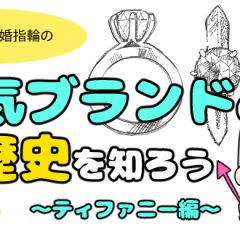 【マンガ】人気ブランドの歴史を知ろう～ティファニー編～