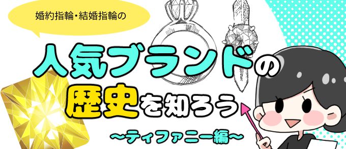 【マンガ】人気ブランドの歴史を知ろう～ティファニー編～