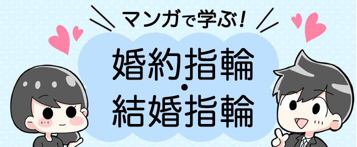 マンガで学ぶ！婚約指輪・結婚指輪